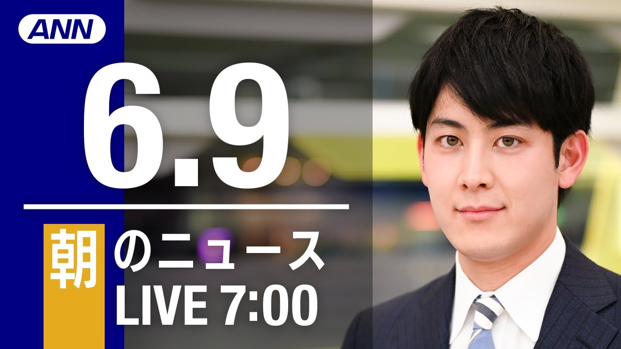 【LIVE】朝ニュース～ウクライナ/新型コロナ最新情報とニュースまとめ(2022年6月9日)