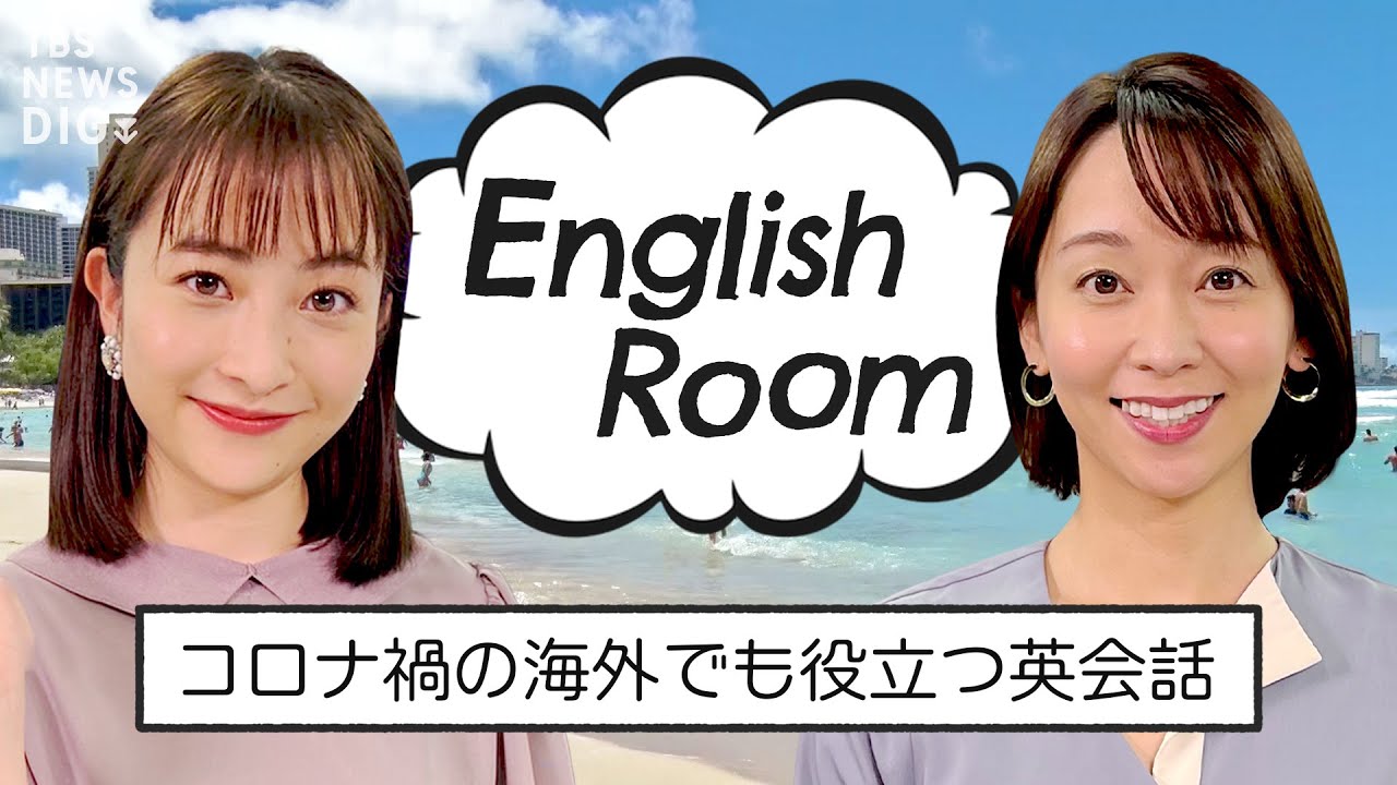 【LIVE 6月7日(火) 21:00～】「ワクチン接種」に「陰性証明」英語でなんて言う？コロナ禍の海外で使える英会話 #EnglishRoom