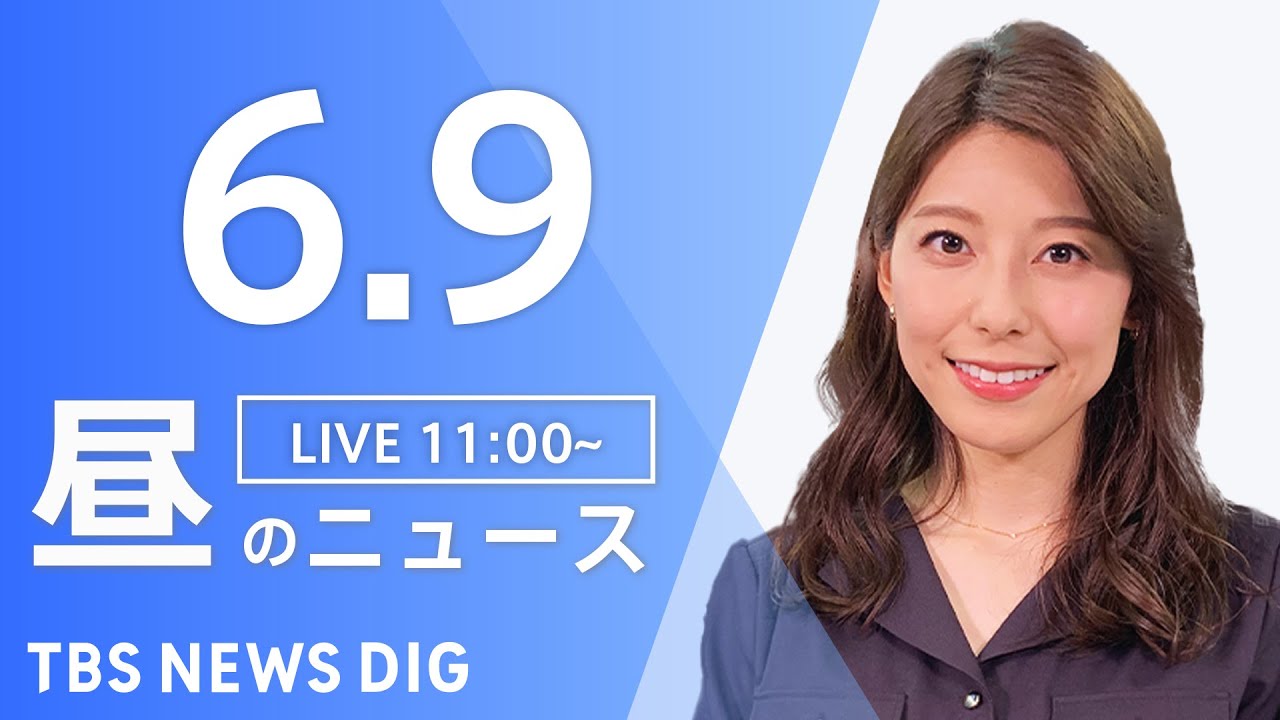 【LIVE】ウクライナ情勢 最新情報など 昼のニュース | TBS NEWS DIG(6月9日)