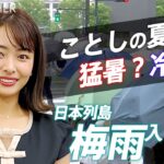 【LIVE 6月8日(水)20時～】梅雨入り TBS NEWS DIG Weather LIVE(2022年6月8日)
