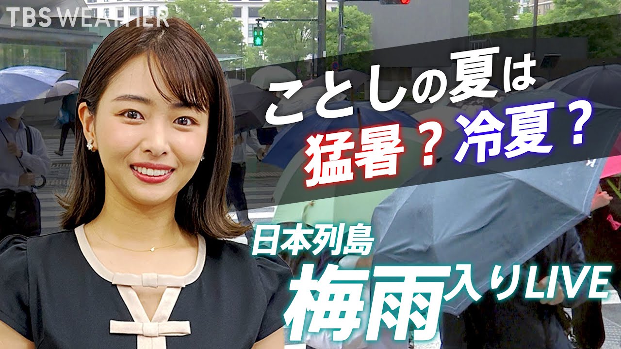【LIVE 6月8日(水)20時~】梅雨入り TBS NEWS DIG Weather LIVE(2022年6月8日)