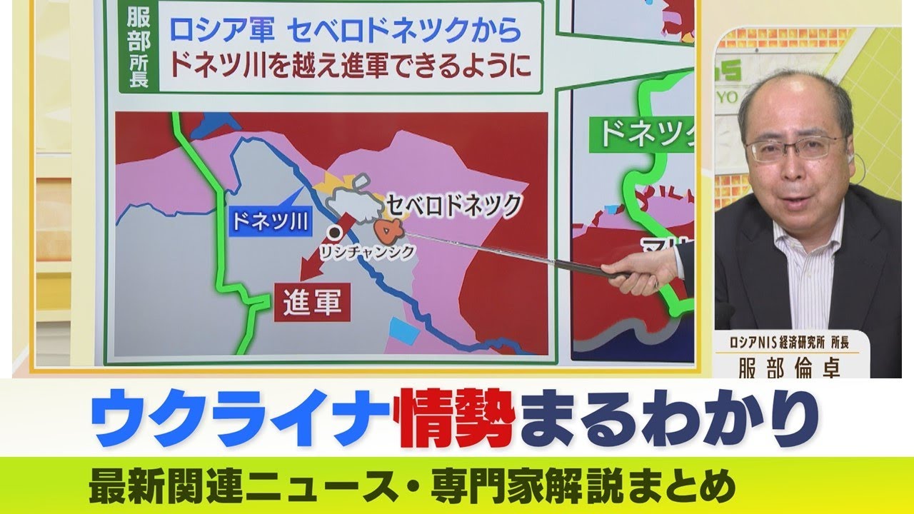 【LIVE】ウクライナ・ロシア最新情勢　「悲願の渡河作戦」着手へ…そしてさらに西進か　ロシア軍がセベロドネツク制圧にこだわる軍事的理由　ウクライナは戦略的撤退か　ニュース・専門家解説ダイジェスト