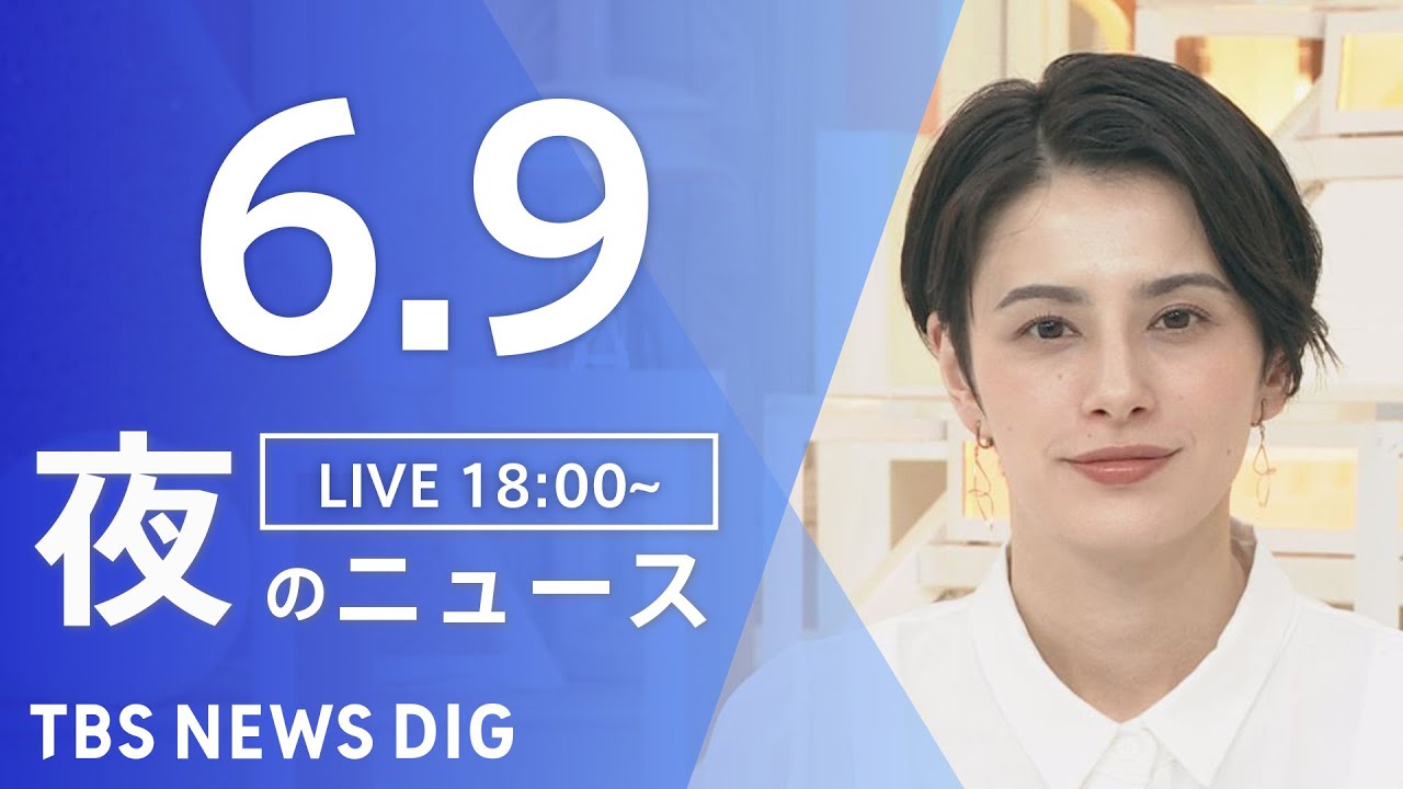 【LIVE】ウクライナ情勢 最新情報など 夜のニュース | TBS NEWS DIG(6月9日)