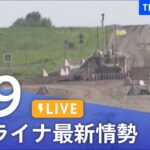 【LIVE】ウクライナ情勢 最新情報など ニュースまとめ | TBS NEWS DIG（6月9日）