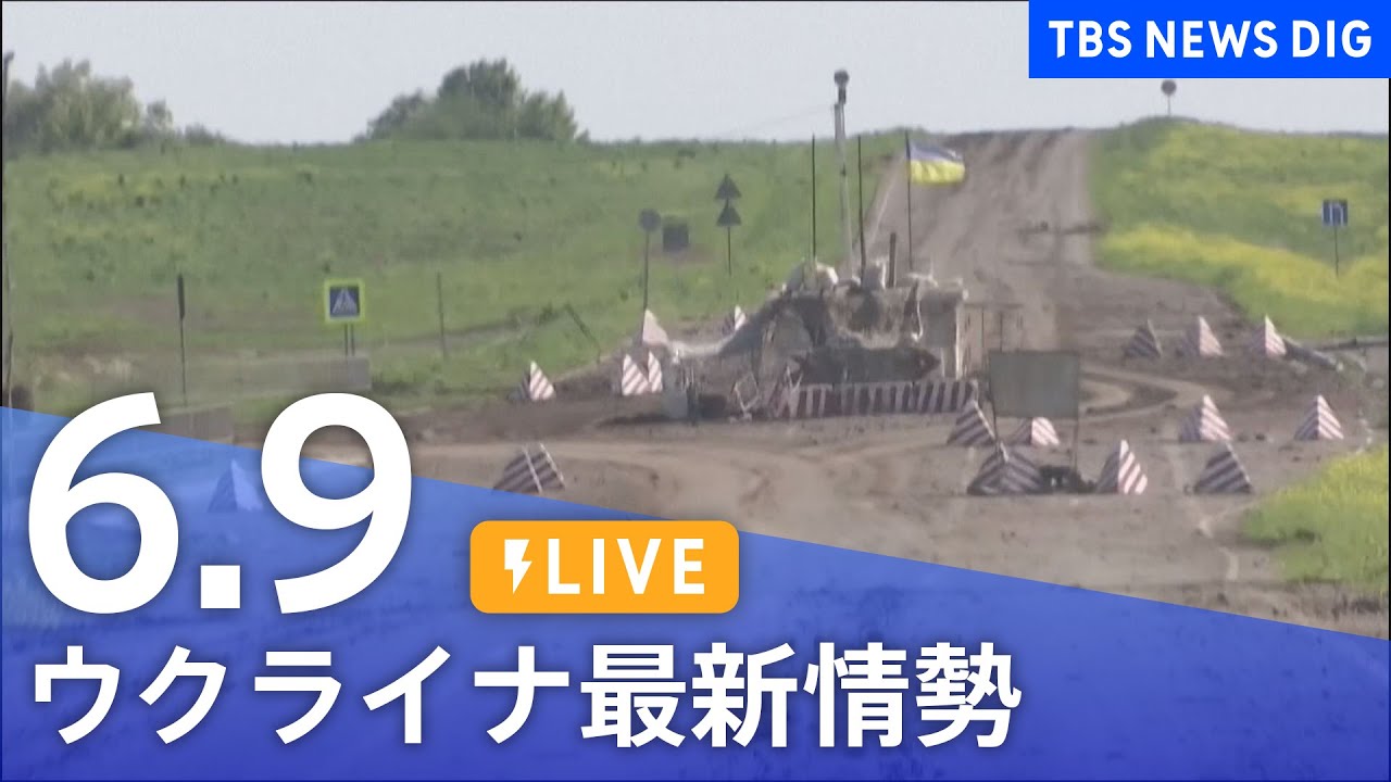 【LIVE】ウクライナ情勢 最新情報など ニュースまとめ | TBS NEWS DIG（6月9日）