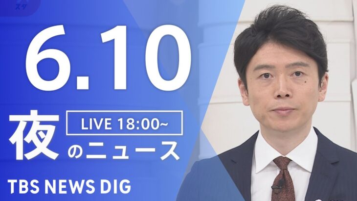 【LIVE】ウクライナ情勢 最新情報など　夜のニュース | TBS NEWS DIG（6月10日）