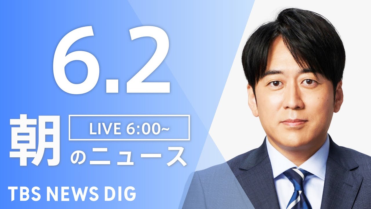 【LIVE】ウクライナ情勢 最新情報など　朝のニュース | TBS NEWS DIG（6月2日）