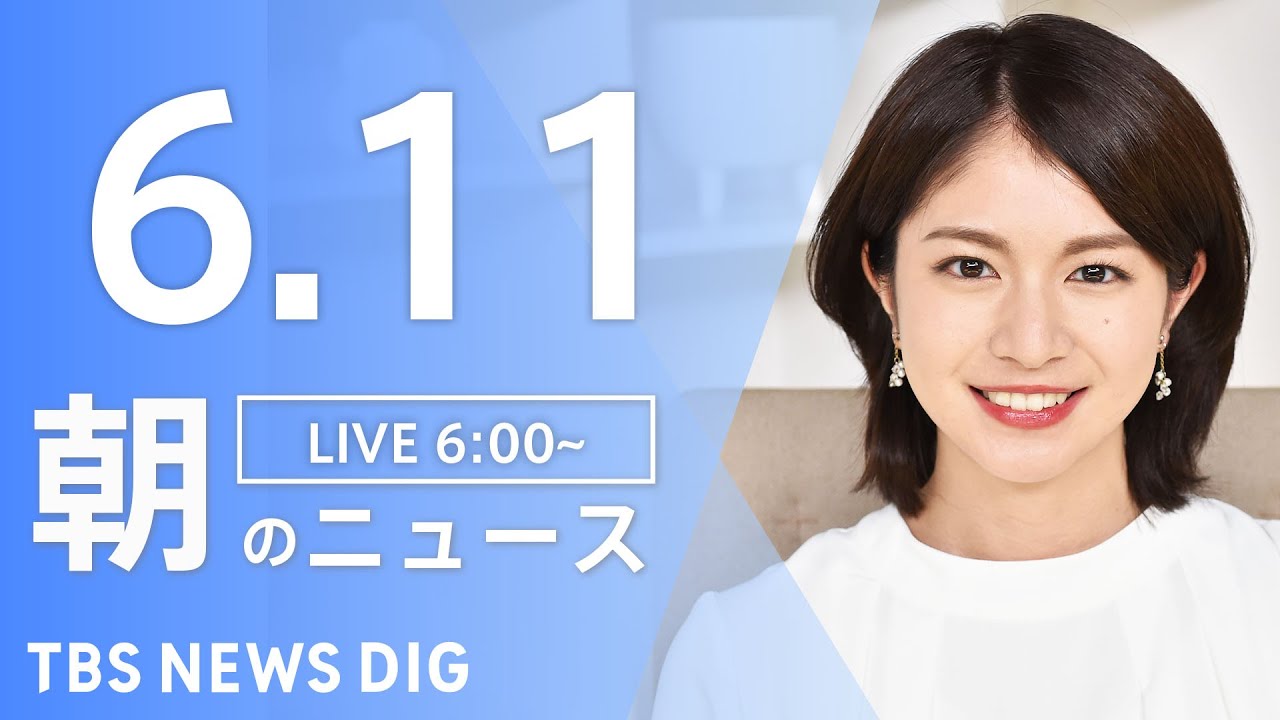 【LIVE】ウクライナ情勢 最新情報など　朝のニュース | TBS NEWS DIG（6月11日）