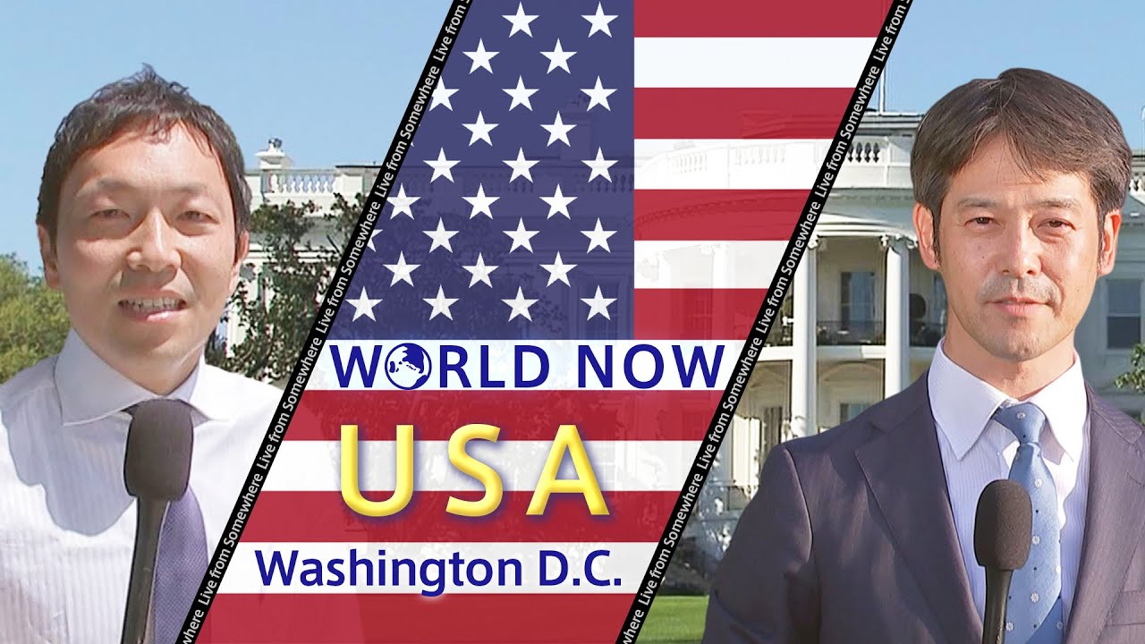 【LIVE】「アメリカ合衆国大統領のいる街」ワシントンD.C.から生配信 #WORLDNOW | TBS NEWS DIG (2022年6月10日)