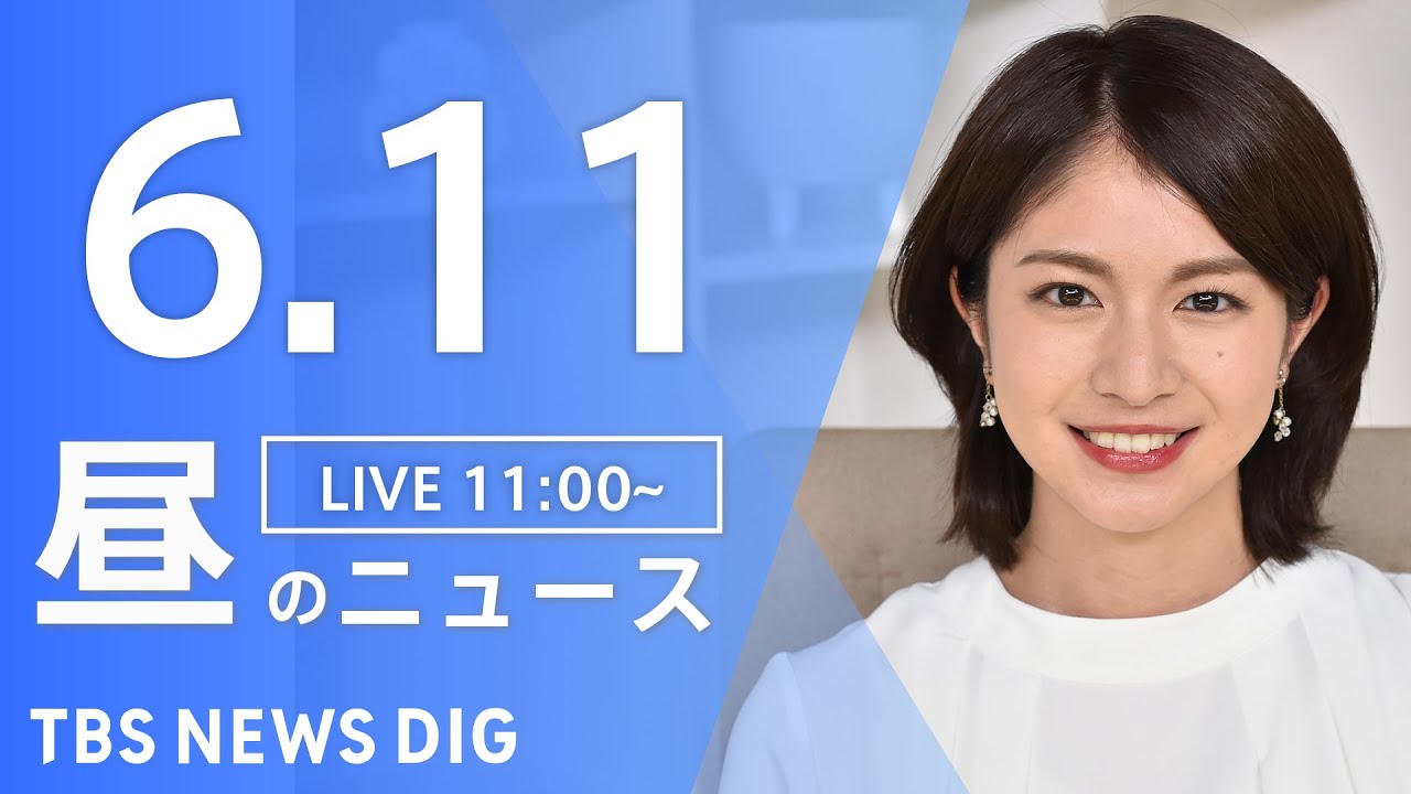 【LIVE】ウクライナ情勢 最新情報など　昼のニュース | TBS NEWS DIG（6月11日）