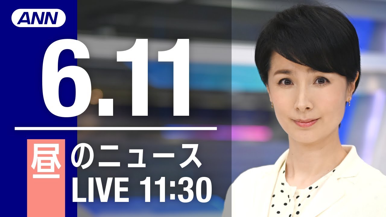 【LIVE】昼ニュース～ウクライナ/新型コロナ最新情報とニュースまとめ(2022年6月11日)