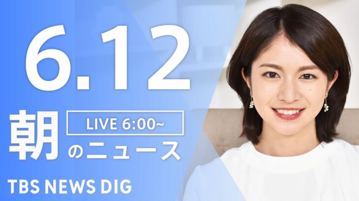 【LIVE】ウクライナ情勢 最新情報など　朝のニュース | TBS NEWS DIG（6月12日）