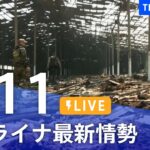 【LIVE】ウクライナ情勢 最新情報など ニュースまとめ | TBS NEWS DIG（6月11日）