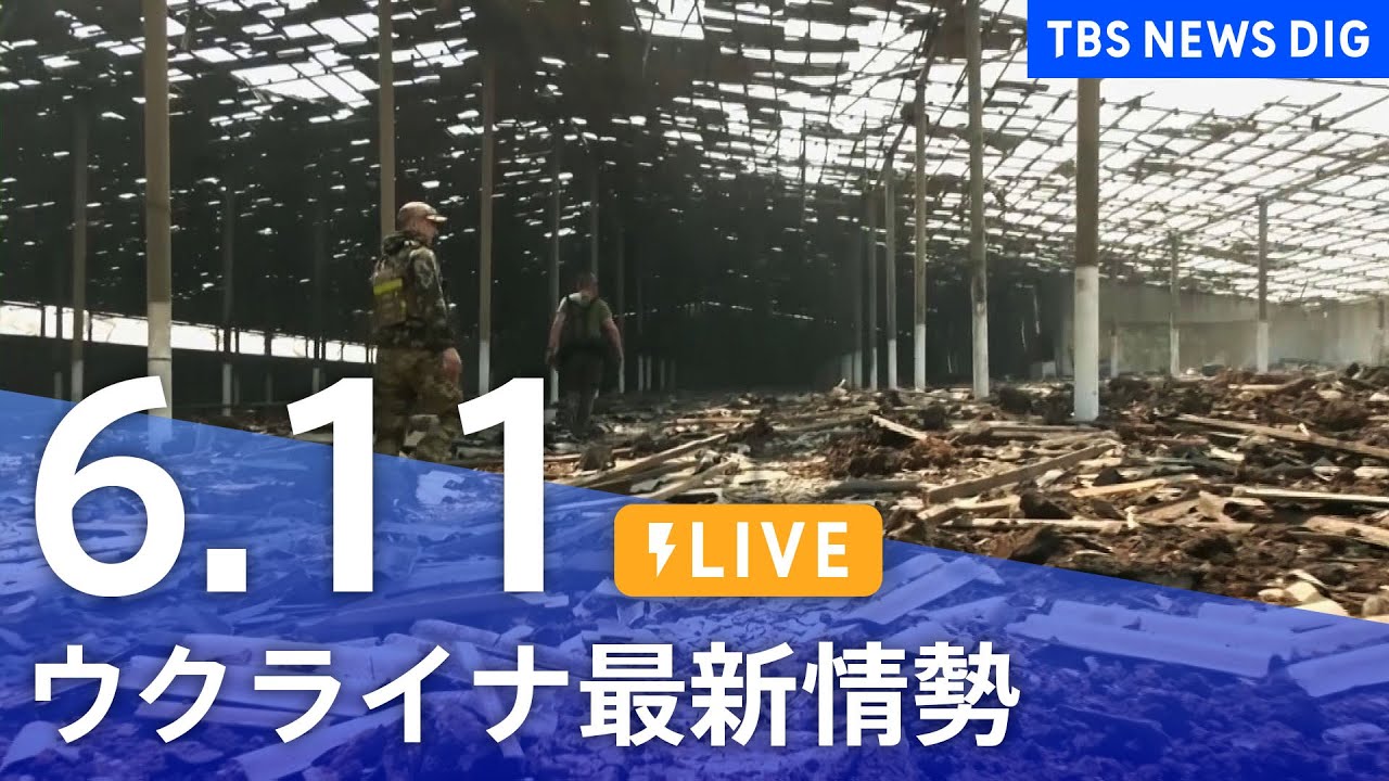【LIVE】ウクライナ情勢 最新情報など ニュースまとめ | TBS NEWS DIG（6月11日）