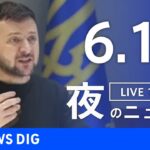 【LIVE】ウクライナ情勢 最新情報など　夜のニュース | TBS NEWS DIG（6月11日）
