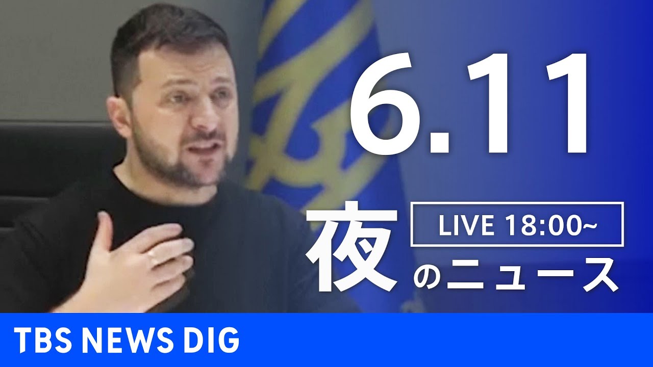 【LIVE】ウクライナ情勢 最新情報など　夜のニュース | TBS NEWS DIG（6月11日）
