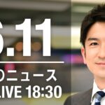 【LIVE】夜ニュース～ウクライナ/新型コロナ最新情報とニュースまとめ(2022年6月11日)