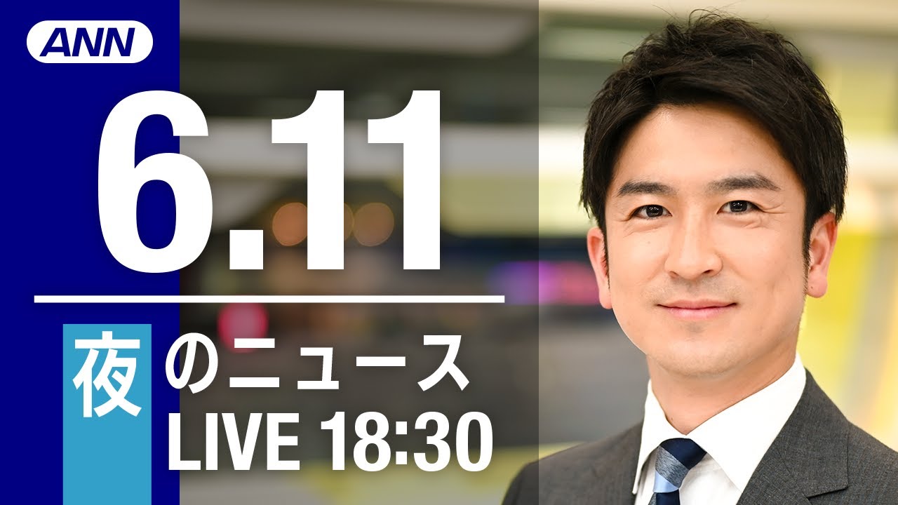 【LIVE】夜ニュース～ウクライナ/新型コロナ最新情報とニュースまとめ(2022年6月11日)