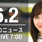 【LIVE】朝ニュース～ウクライナ/新型コロナ最新情報とニュースまとめ(2022年6月2日)