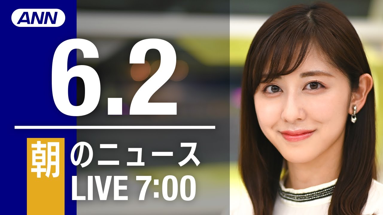 【LIVE】朝ニュース～ウクライナ/新型コロナ最新情報とニュースまとめ(2022年6月2日)