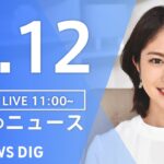 【LIVE】ウクライナ情勢 最新情報など　昼のニュース | TBS NEWS DIG（6月12日）