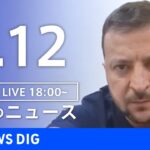 【LIVE】ウクライナ情勢 最新情報など　夜のニュース | TBS NEWS DIG（6月12日）