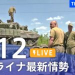 【LIVE】ウクライナ情勢 最新情報など ニュースまとめ | TBS NEWS DIG（6月12日）