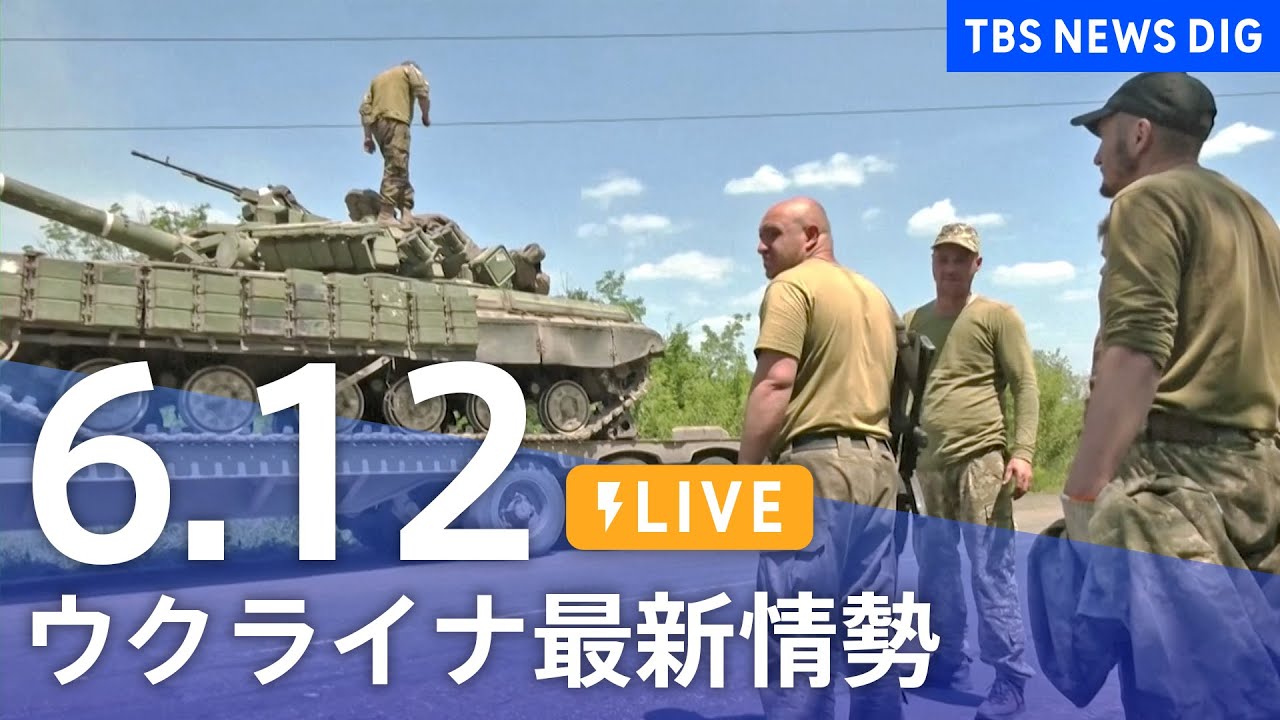【LIVE】ウクライナ情勢 最新情報など ニュースまとめ | TBS NEWS DIG（6月12日）
