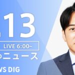 【LIVE】ウクライナ情勢 最新情報など　朝のニュース | TBS NEWS DIG（6月13日）