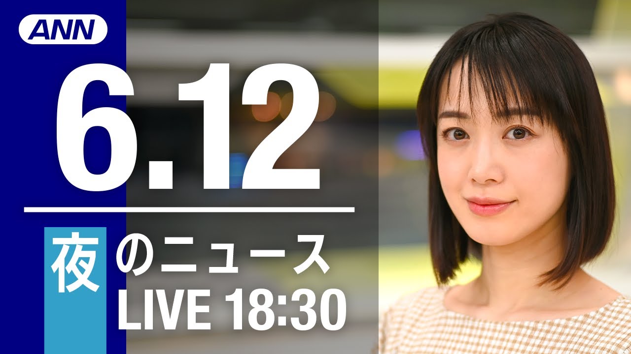 【LIVE】夜ニュース～ウクライナ/新型コロナ最新情報とニュースまとめ(2022年6月12日)