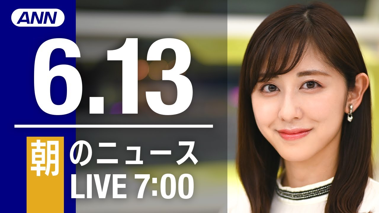 【LIVE】朝ニュース~ウクライナ/新型コロナ最新情報とニュースまとめ(2022年6月13日)