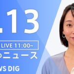 【LIVE】ウクライナ情勢 最新情報など　昼のニュース | TBS NEWS DIG（6月13日）