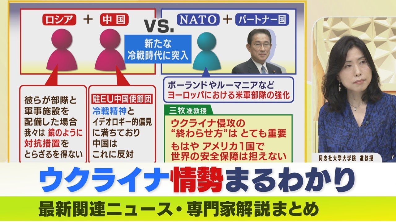 【LIVE】ウクライナ情勢 最新 「NATOの危機はアジアの危機」〝新冷戦〟に組み込まれる　日本の選択は正しい？　専門家解説　ダイジェスト
