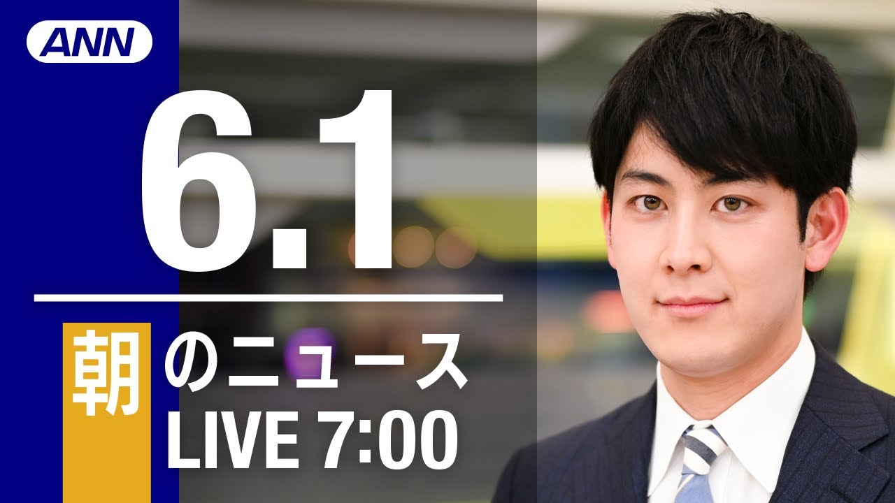 【LIVE】朝ニュース～ウクライナ/新型コロナ最新情報とニュースまとめ(2022年6月1日)