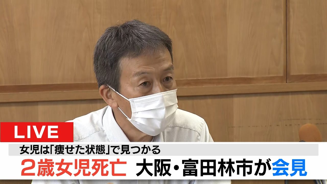 【LIVE】2歳女児死亡 『女児は痩せた状態』『ベビーサークルに長時間放置か』大阪・富田林市が会見