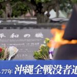 【LIVE】沖縄全戦没者追悼式（2022年6月23日）
