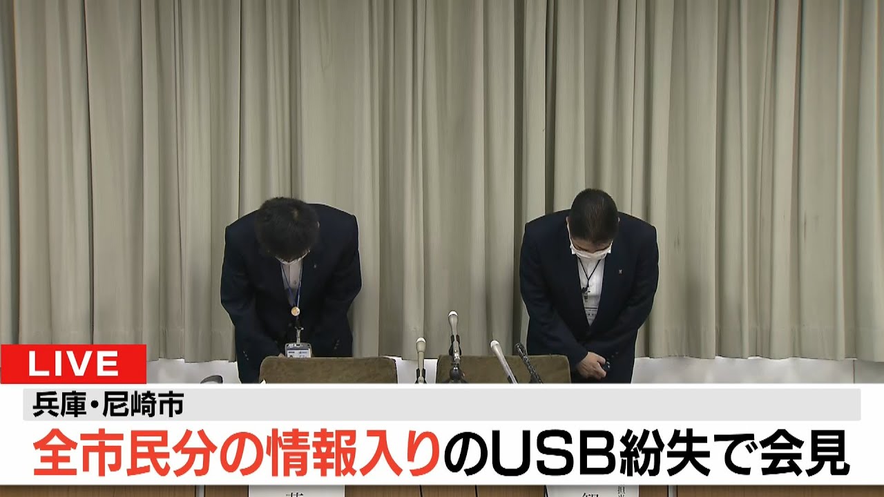 【LIVE】「全市民46万人分情報入りUSBメモリー紛失」兵庫・尼崎市緊急会見