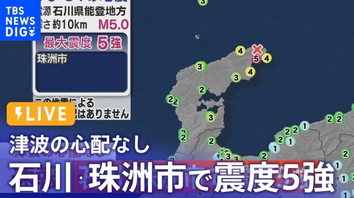 【LIVE】石川県で最大震度5強の強い地震、津波の心配なし