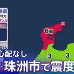 【LIVE】石川・珠洲市で震度6弱の強い地震　津波の心配なし