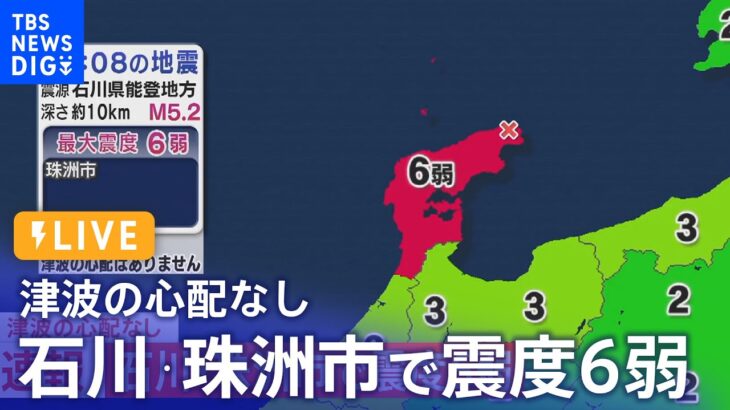 【LIVE】石川・珠洲市で震度6弱の強い地震　津波の心配なし