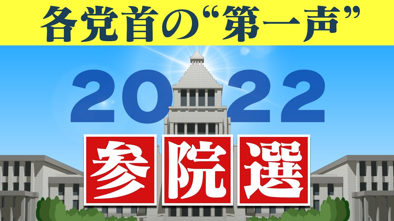 【LIVE】参院選「9人の党首は何を語った？」各党首の第１声まとめ配信