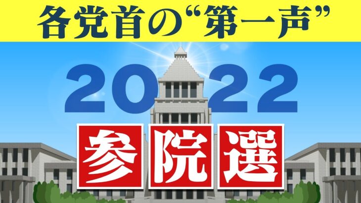 【LIVE】参院選「9人の党首は何を語った？」各党首の第１声まとめ配信