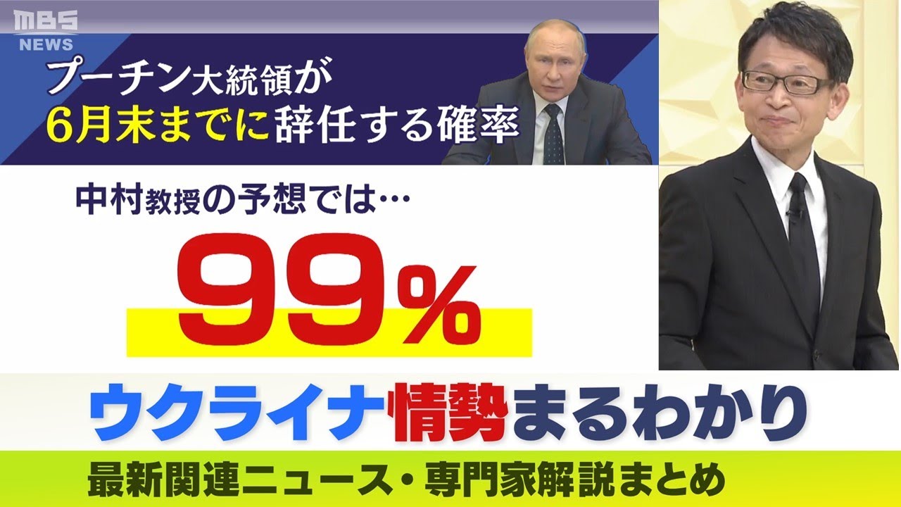 【LIVE】ウクライナ・ロシア最新情勢『99%の確率でプーチン大統領が6月末までに辞任する』中村逸郎名誉教授が独自予測 ニュース・専門家解説ダイジェスト
