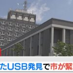 【LIVE】『紛失したUSB見つかる』兵庫・尼崎市が「緊急会見」　入れていたカバンが見つかったと電話連絡