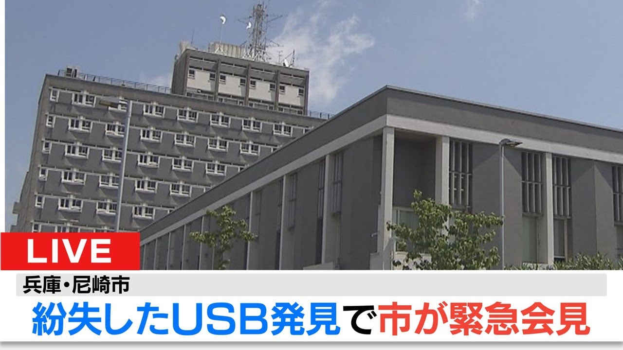 【LIVE】『紛失したUSB見つかる』兵庫・尼崎市が「緊急会見」　入れていたカバンが見つかったと電話連絡