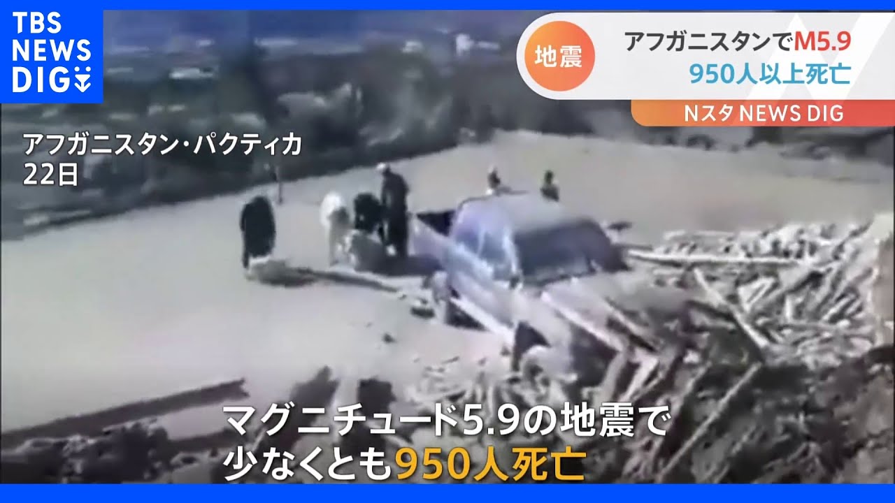 アフガニスタンでM5.9の地震&nbsp;950人以上死亡｜TBS&nbsp;NEWS&nbsp;DIG
