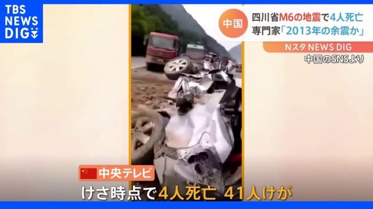 中国・四川省 M6.1の地震で4人死亡 専門家は2013年の地震の余震と分析｜TBS NEWS DIG