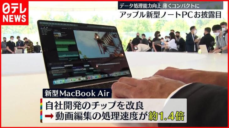 【アップル新製品】新型MacBook Air発表 動画処理速度が向上…従来比1.4倍に