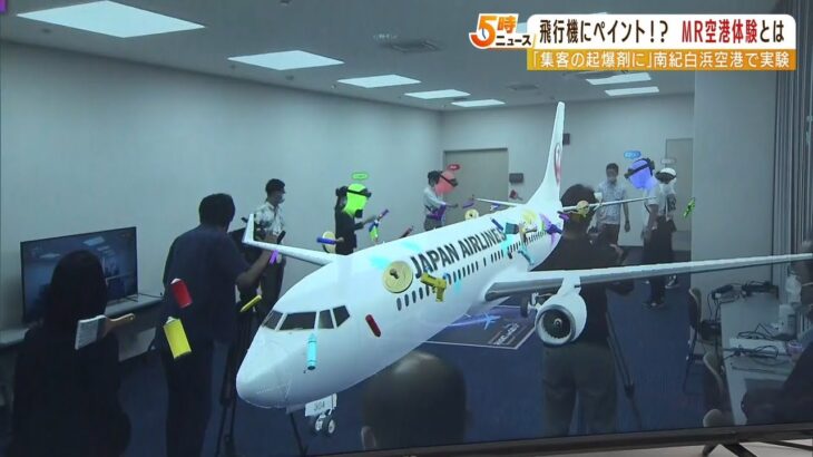 飛行機へ自由にペイント！？南紀白浜空港で『MR空港体験』サービス開始目指し実証実験（2022年6月14日）