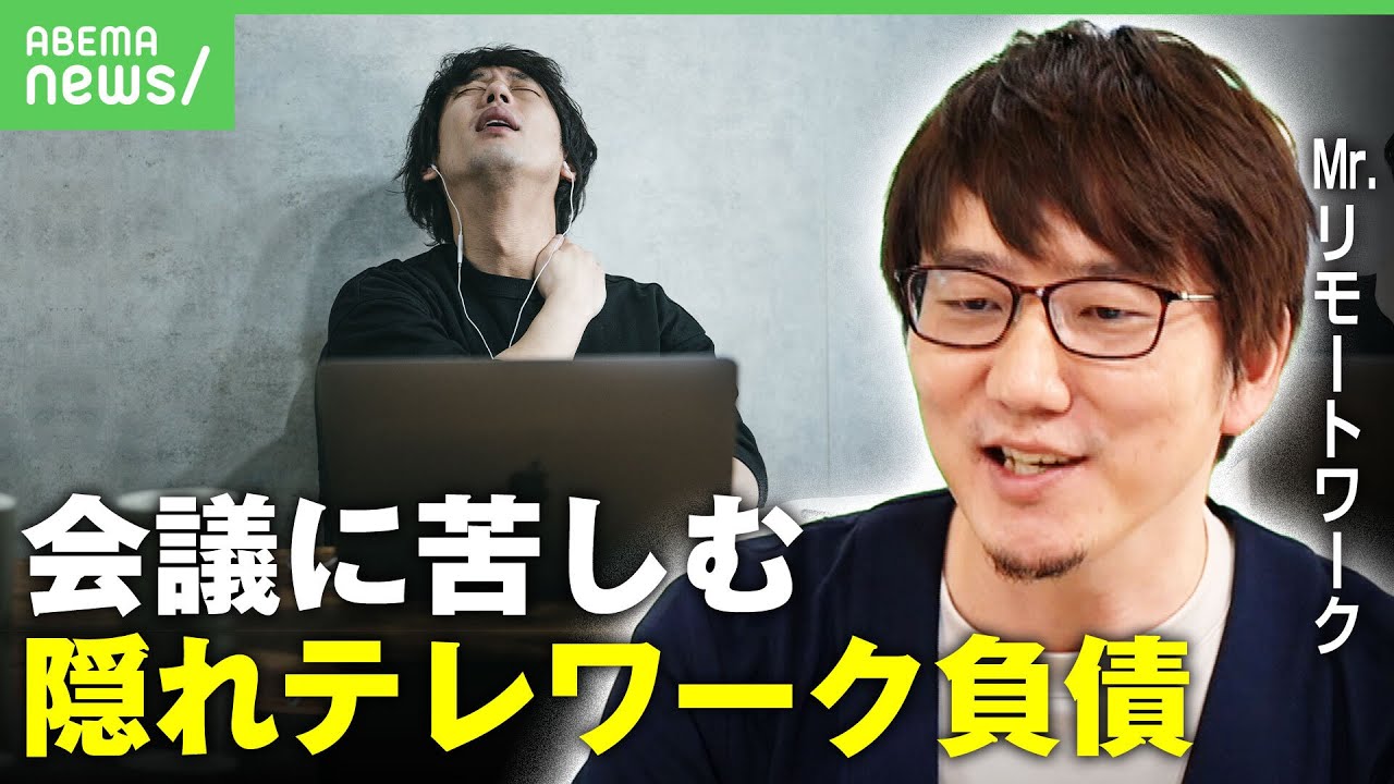 【テレワーク】「テキストへの移行を」Mr.リモートワークが語る”テレワ疲れ”解消法【隠れテレワーク負債者】